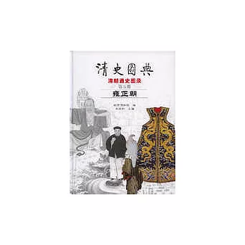 清史圖典：清朝通史圖錄：第五冊‧雍正朝