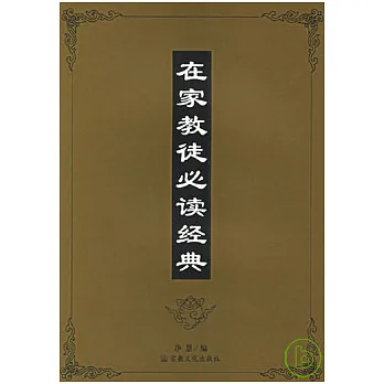 在家教徒必讀經典