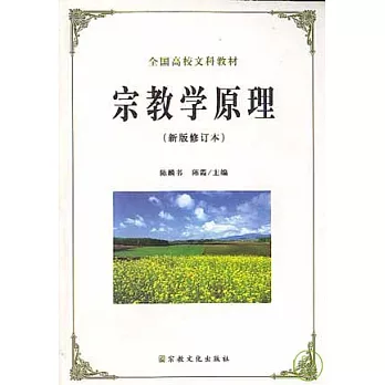 宗教學原理（新版修訂本）