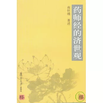 藥師經的濟世觀