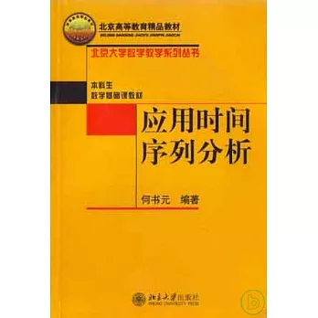 應用時間序列分析