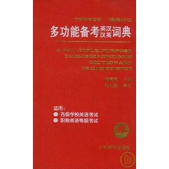 多功能備考英漢漢英詞典