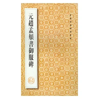 元趙孟頹書御服碑（繁體版）