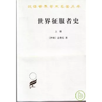 世界征服者史（全二冊）