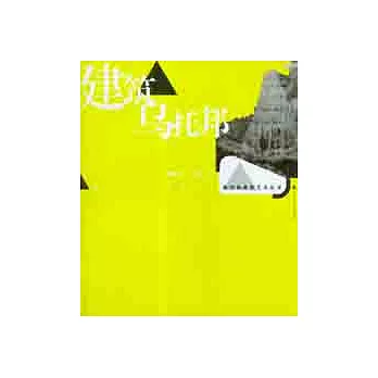 建築烏托邦︰明天我們住在哪里？