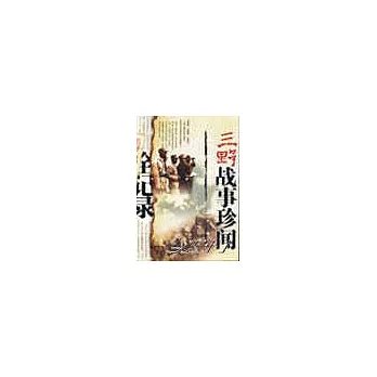 三野戰事珍聞全記錄