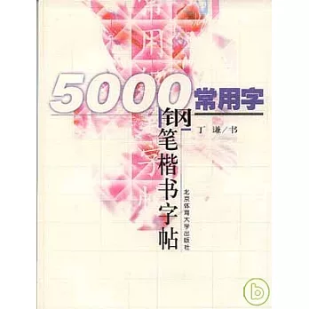 5000常用字鋼筆楷書字帖