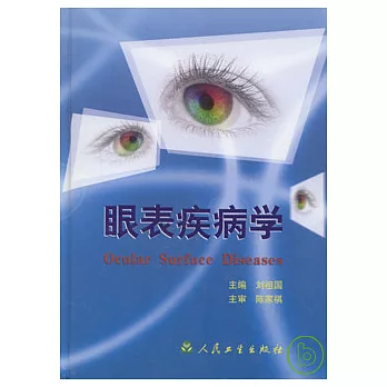 眼表疾病學