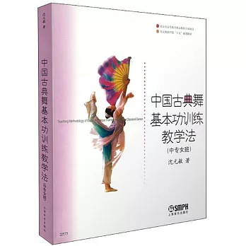 中國古典舞基本功訓練教學法（中專女班）