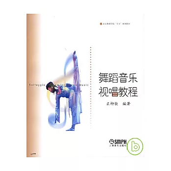 舞蹈音樂視唱教程