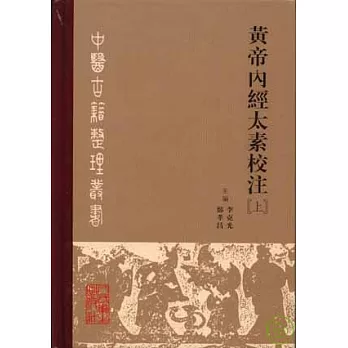 黃帝內經太素校注（全二冊·繁體版）