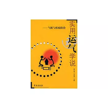 實用運氣學說︰氣候與疾病防治