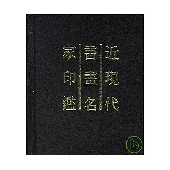 近現代書畫名家印鑒