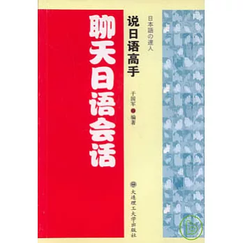 聊天日語會話︰說日語高手