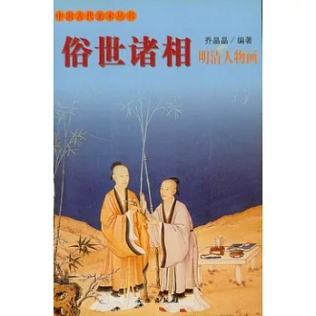 俗世諸相︰明清人物畫