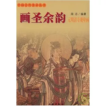 畫聖余韻︰元明清寺觀壁畫