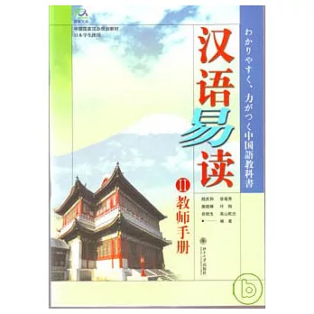 漢語易讀Ⅱ教師手冊