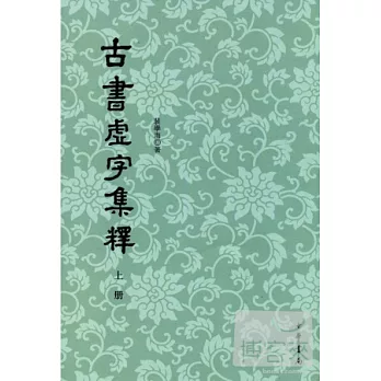 古書虛字集釋（全二冊·繁體版）