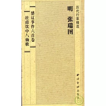 明 張瑞圖《感遼事作六首卷》《杜甫飲中八仙歌》