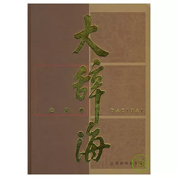 大辭海‧法學卷