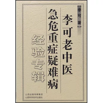 李可老中醫急危重癥疑難病經驗專輯