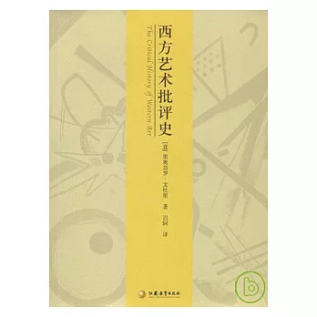西方藝術批評史