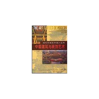 中國建築與裝飾設計