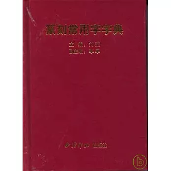 篆刻常用字字典