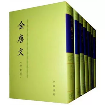 全唐文（全十二冊·繁體版）