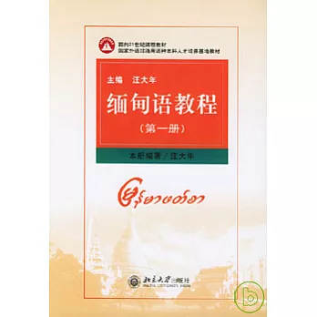 緬甸語教程（第一冊）