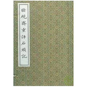 脂硯齋重評石頭記