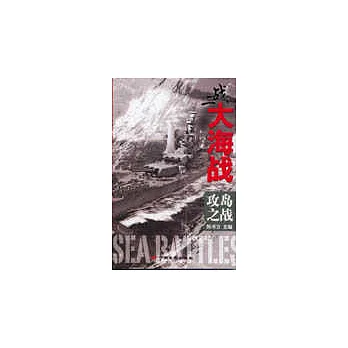二戰大海戰(全四冊)︰攻島之戰