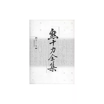 熊十力全集（全十卷）