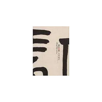 張仃畫室‧藝術設計