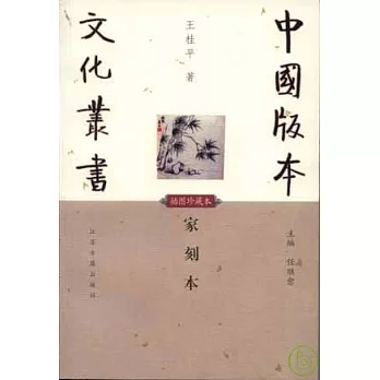 家刻本（插圖珍藏本）