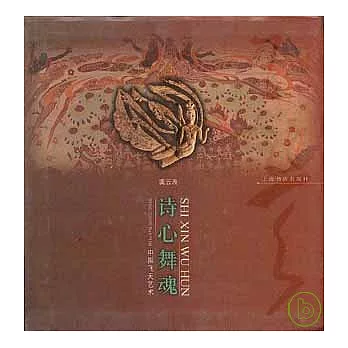 詩心舞魂︰中國飛天藝術
