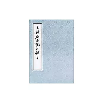王福庵書說文部目