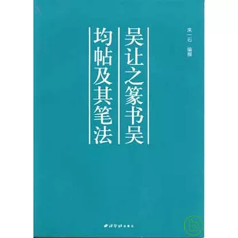 吳讓之篆書吳均帖及其筆法