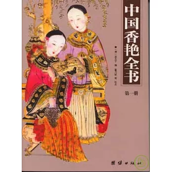 中國香艷全書（全四冊）