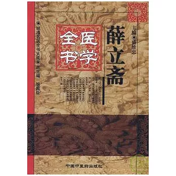 薛立齋醫學全書
