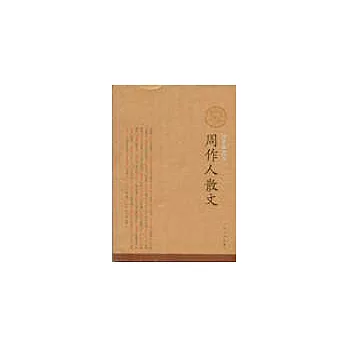 周作人散文︰插圖珍藏版