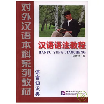 漢語語法教程