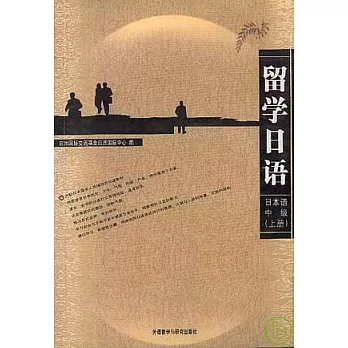 留學日語︰日本語中級（上冊）