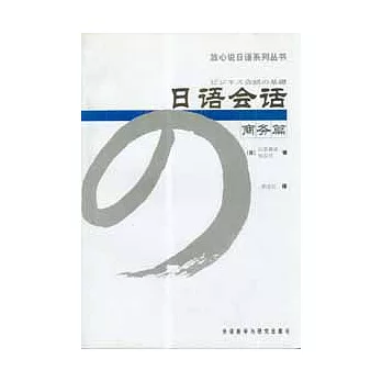 日語會話商務篇（日文版）