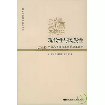 現代性與民族性︰中國文學理論建設的雙重追求