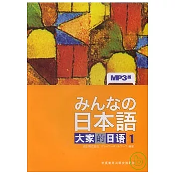 大家的日語 1（日文版）