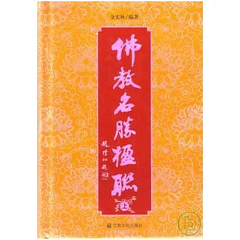 佛教名勝楹聯（上、下）