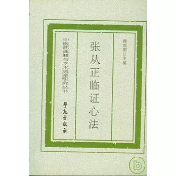 張從正臨證心法