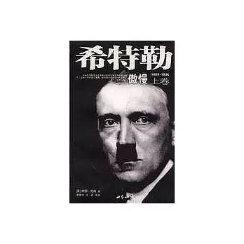 希特勒(傲慢、報應)(上、下卷)