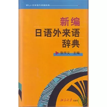 新編日語外來語辭典